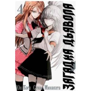 Загадка дьявола. Том 4 Загадка дьявола. Том 4