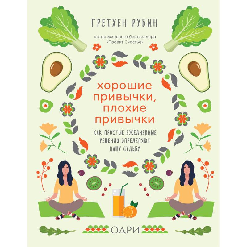 Хорошие привычки, плохие привычки. Как простые ежедневные решения определяют нашу судьбу