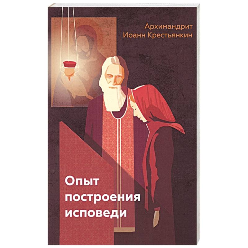 Опыт построения исповеди. Опыт построения исповеди архимандрит Иоанн книга. Опыт построения исповеди Иоанн Крестьянкин. Построение исповеди Иоанн Крестьянкин. Исповедь Крестьянкин.