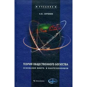 Теория общественного богатства
