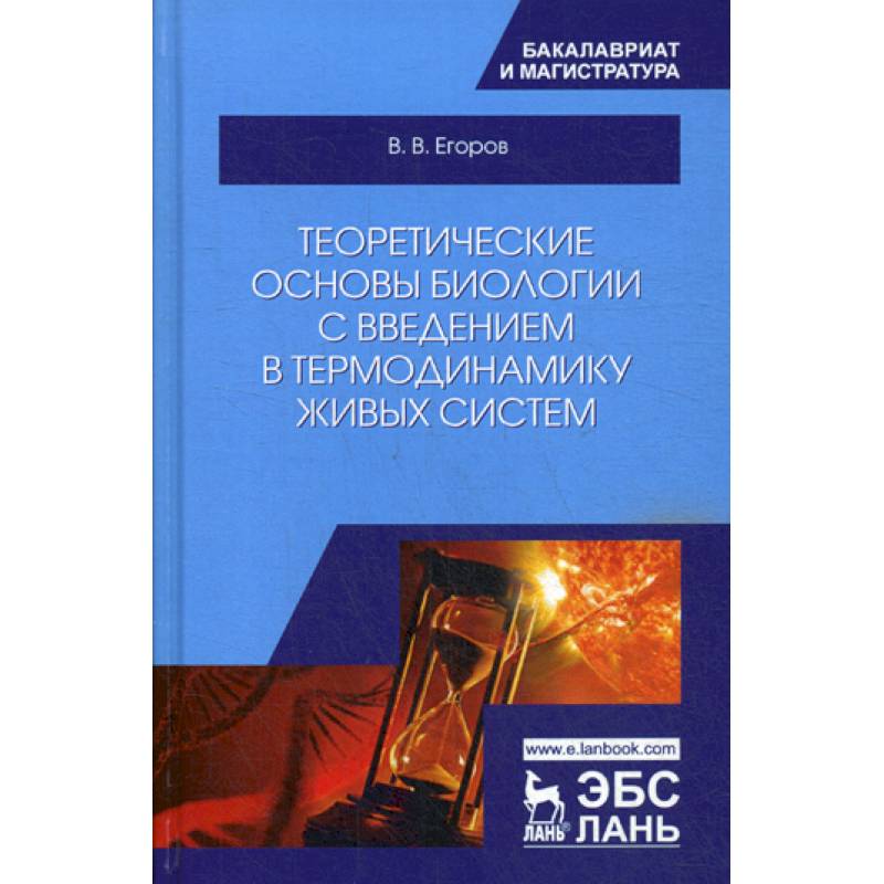 Основы биологии. Теоретические основы биология. Основы биологии книга. Макеев основы биологии. Книга по биологии Егорова.