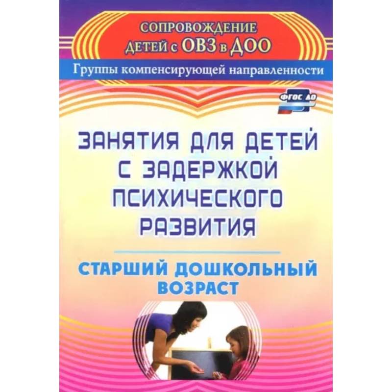 Занятия для детей с задержкой психического развития. Старший дошкольный возраст. ФГОС ДО