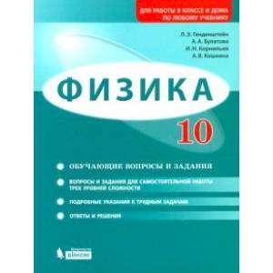 Физика. 10 класс. Базовый и углубленный уровни. Обучающие вопросы и задания. Учебно-методич. пособие Физика. 10 класс. Базовый и углубленный уровни. Обучающие вопросы и задания. Учебно-методич. пособие