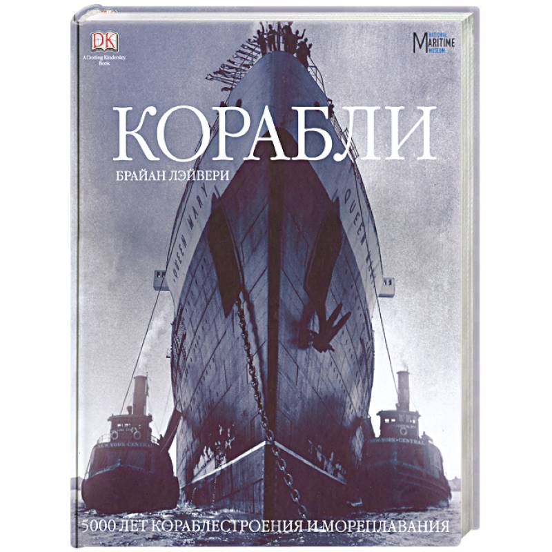 Корабли книга. Лэйвери корабли 5000 лет кораблестроения. Книга корабль. А5000 лет кораблестроения и мореплавания. Книги о кораблях для подростков.