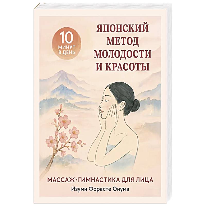 Японский метод молодости и красоты. Массаж и гимнастика для лица