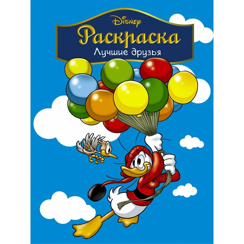 Disney. Лучшие друзья. Раскраска