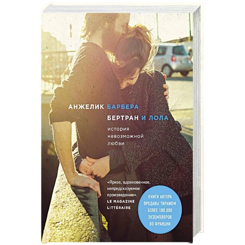 Бертран и Лола