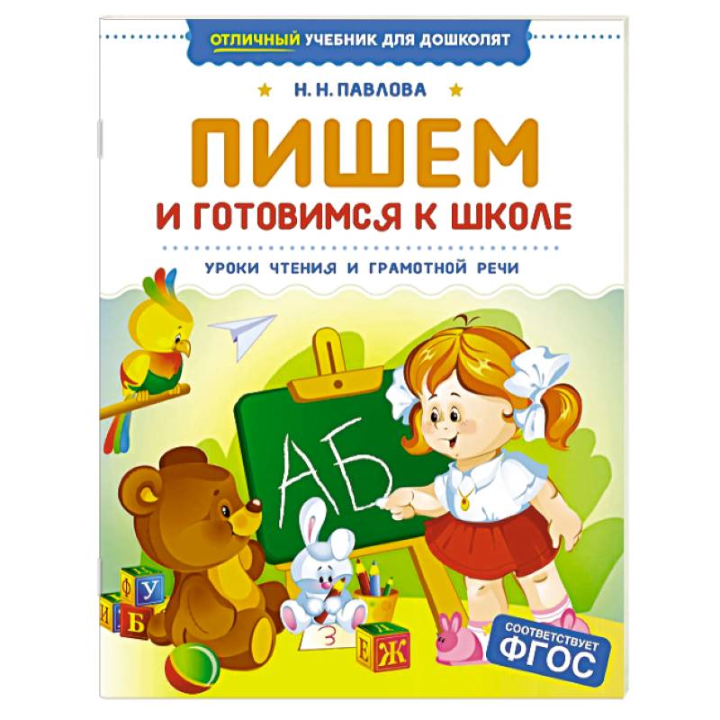 Пишем и готовимся к школе. Уроки чтения и грамотной речи