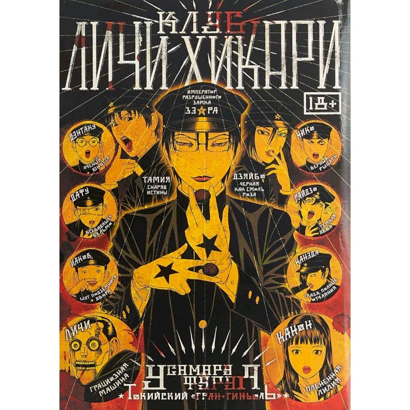 Клуб Личи Хикари Клуб Личи Хикари