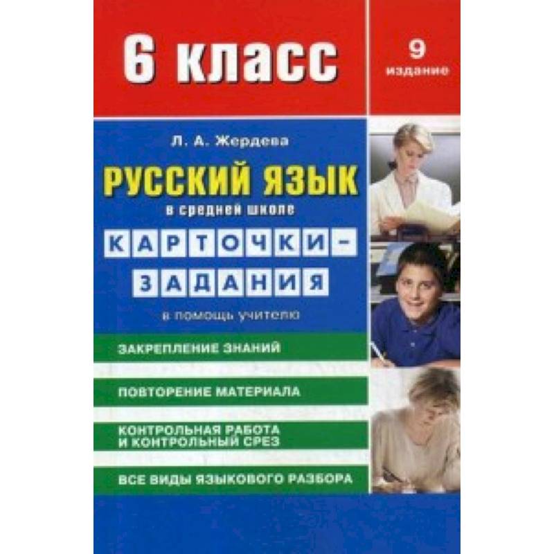 В помощь учителю. Жердева л.в. Л.А Жердева русский язык. Помощь в преподавателю русского языка книга. Жердева л. а. русский язык 9 класс.