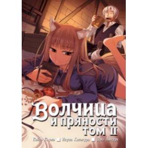 Волчица и пряности. Том 2 Волчица и пряности. Том 2