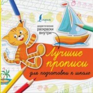 Лучшие прописи для подготовки к школе Лучшие прописи для подготовки к школе