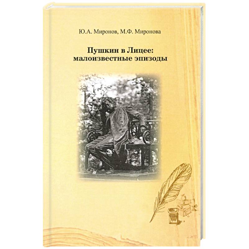 Пушкин в лицее: малоизвестные эпизоды