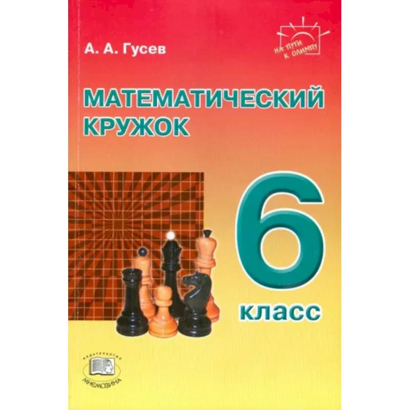 Математический кружок. 6 класс. Пособие для учителей и учащихся Математический кружок. 6 класс. Пособие для учителей и учащихся