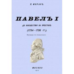 Павел I до восшествия на престол (1754-1796 гг.)