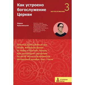 Как устроено богослужение Церкви. Третья ступень. Богослужение