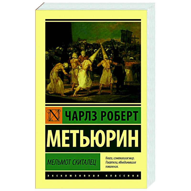 Мельмот Скиталец