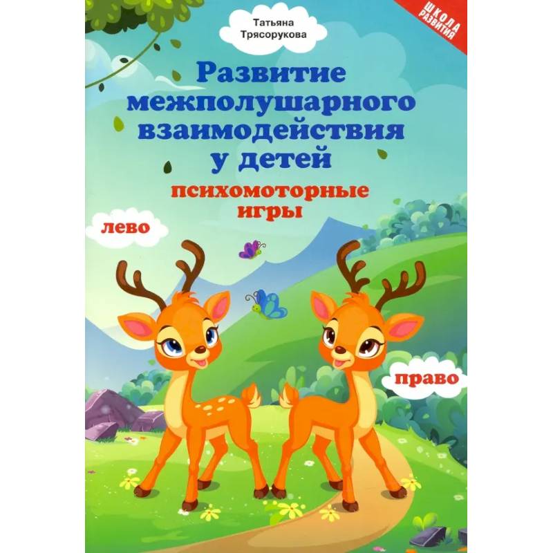 Развитие межполушарного взаимодействия у детей. Психомоторные игры