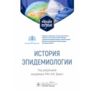 История эпидемиологии. Учебное пособие для ВУЗов