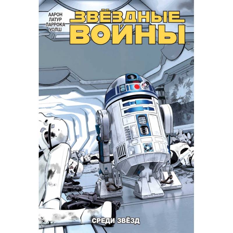 Звёздные Войны. Том 6. Среди звёзд Звёздные Войны. Том 6. Среди звёзд