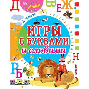 Игры с буквами и словами Игры с буквами и словами