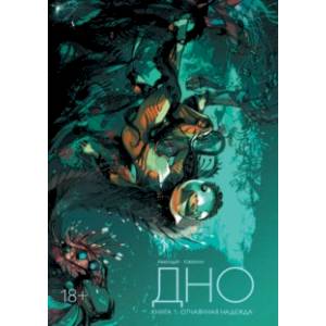 Дно. Том 1. Отчаянная надежда Дно. Том 1. Отчаянная надежда