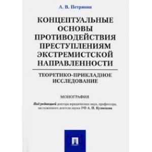 Концептуальные основы противодействия преступлениям экстремистской направленности