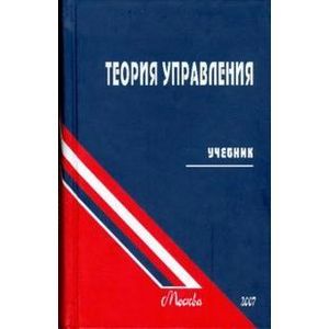 Теория управления. Учебник для ВУЗов