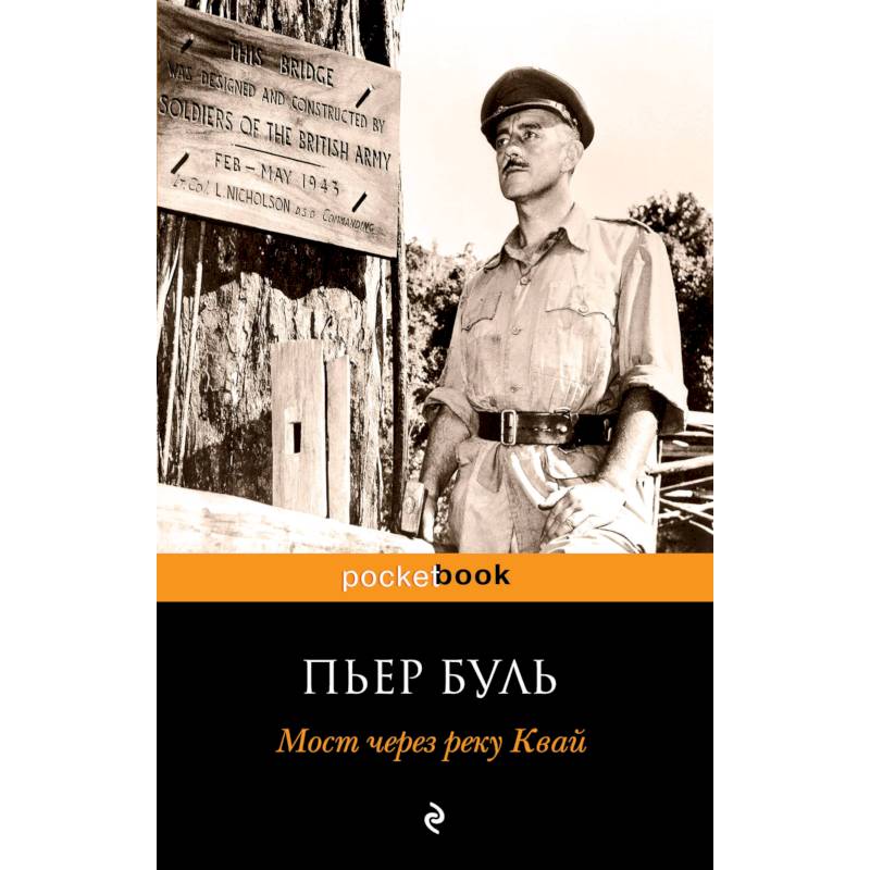 Пьером буле. Пьер Буль мост через реку Квай. Мост через реку Квай книга. Пьер Буль - книги и иллюстрации.