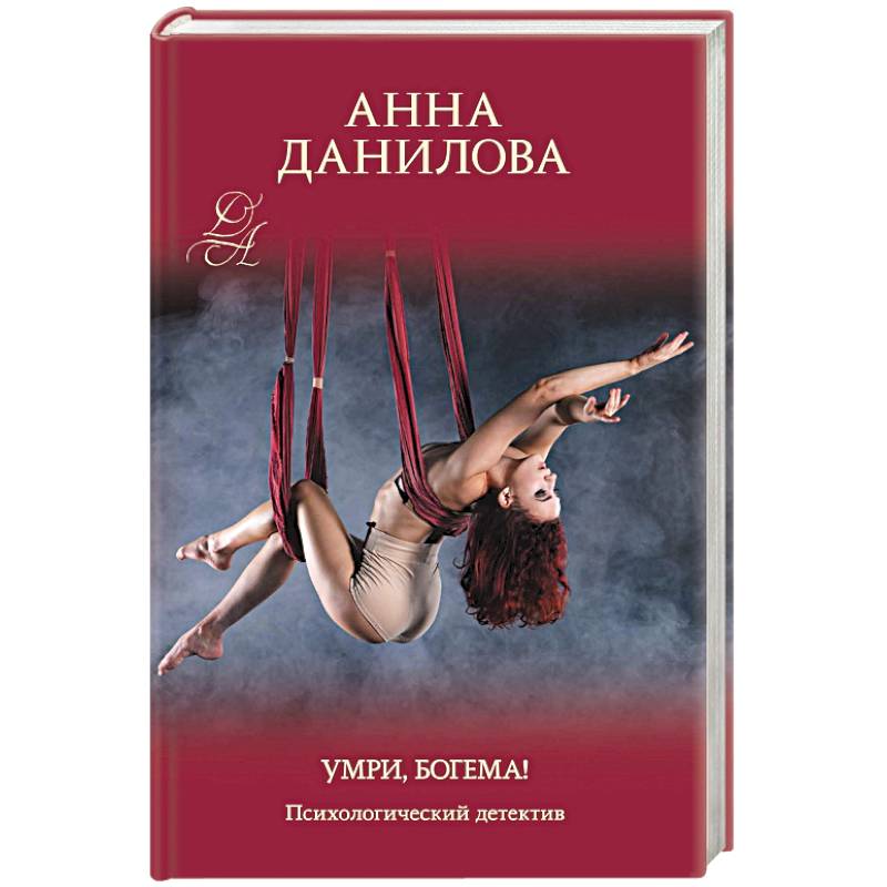 Умри, богема!