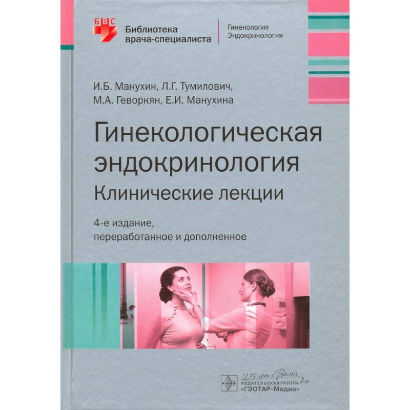 Национальное акушерство. Гинекологическая эндокринология. Гинекология лекция. Эндокринология в гинекологии. Акушерство и гинекология лекции.