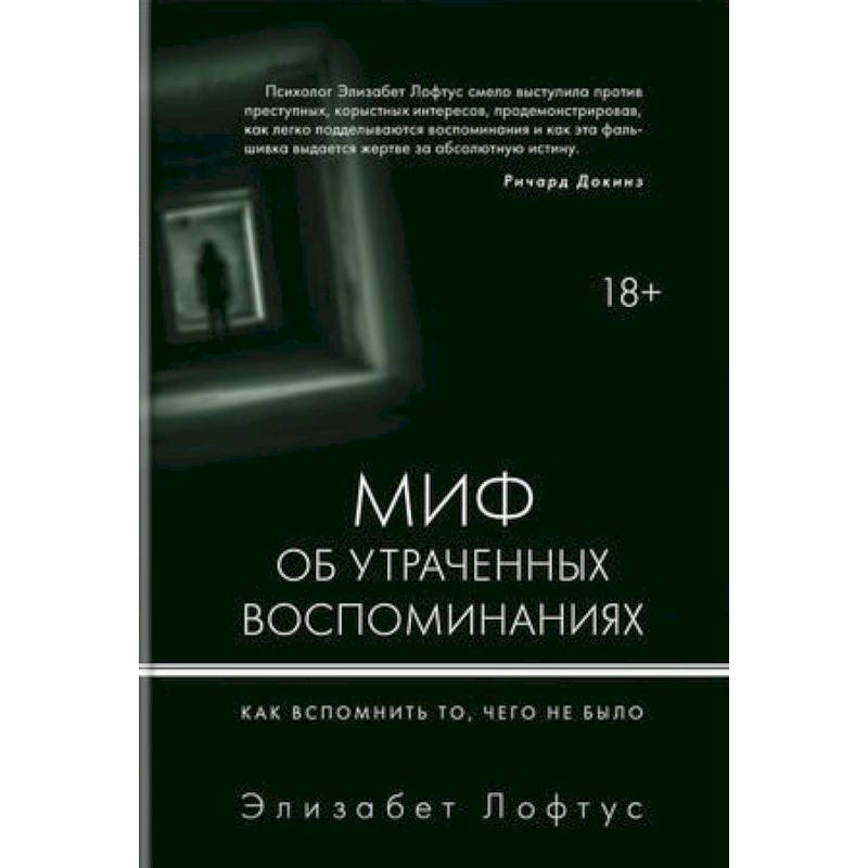 Миф об утраченных воспоминаниях. Как вспомнить то, чего не было