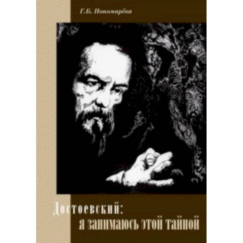Достоевский: я занимаюсь этой тайной