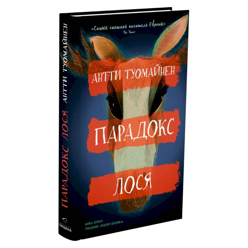 Парадокс лося