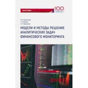 Модели и методы решения аналитических задач финансового мониторинга