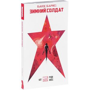 Баки Барнс. Зимний Солдат Баки Барнс. Зимний Солдат