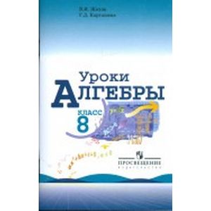 Уроки алгебры. 8 класс Уроки алгебры. 8 класс