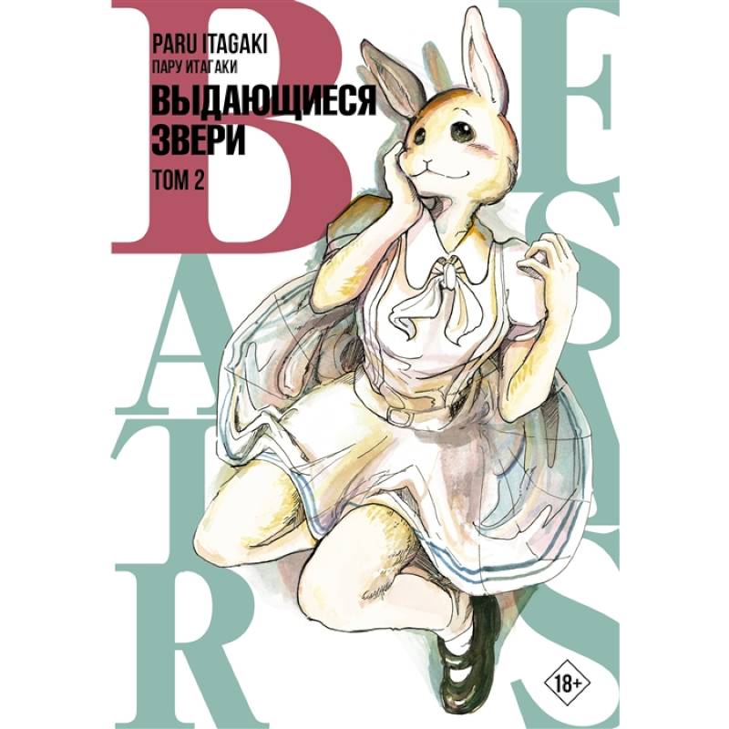 Beastars. Выдающиеся звери. Том 2 Beastars. Выдающиеся звери. Том 2
