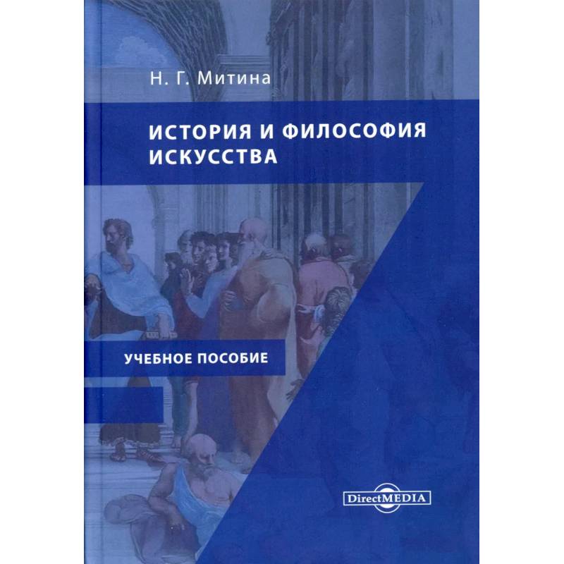 История и философия искусства: Учебное пособие