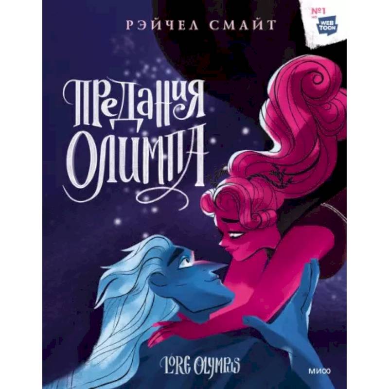 Предания Олимпа. Книга третья Предания Олимпа. Книга третья