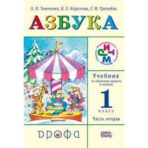Азбука. 1 класс. Учебник по обучению грамоте и чтению. В 2 частях. Часть 2