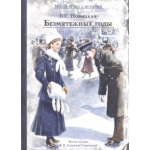 Безмятежные годы