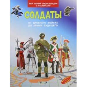 Солдаты. От древнего войска до армии будущего