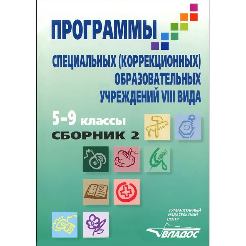 Программы специальных коррекционных. Программы специальных (коррекционных) образовательных учреждений VIII. Коррекционная программа 8 вида. Программы специальных (коррекционных) образовательных учреждений 0-4. Учебник Воронковой для школ 8 вида.