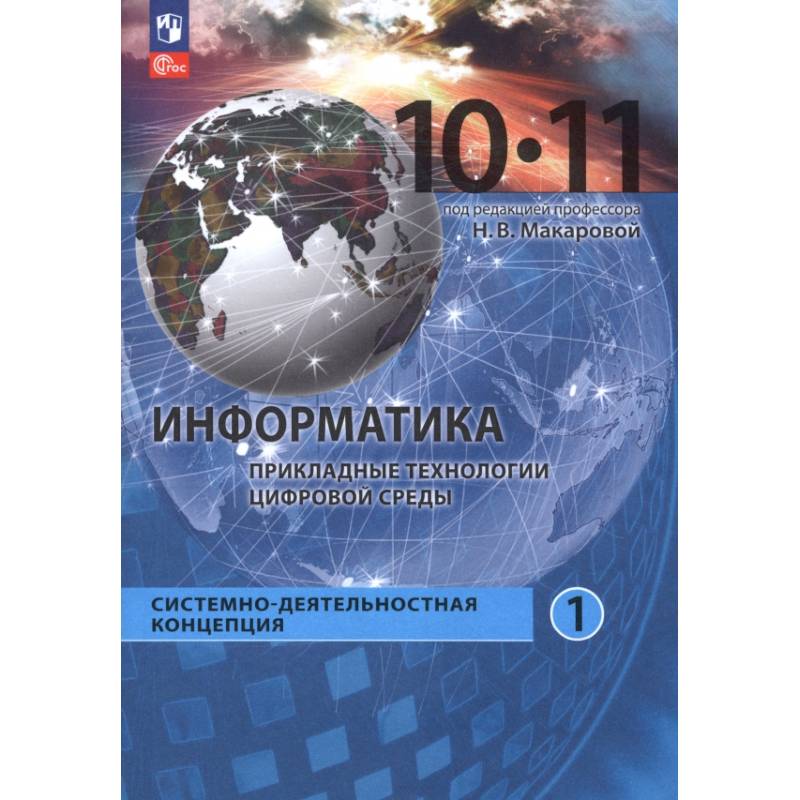 Информатика. Прикладные технологии цифровой среды. 10-11 классы. Учебное пособие. Часть 1