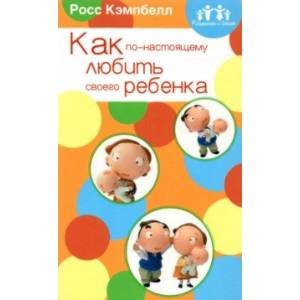 Родителям о детях. Как по-настоящему любить своего ребенка