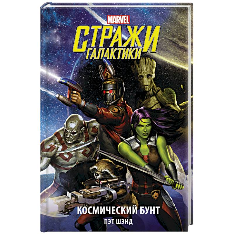 Стражи Галактики. Космический бунт Стражи Галактики. Космический бунт