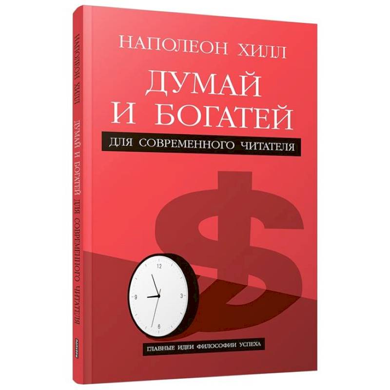 Думай и богатей. Для современного читателя