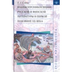 Взаимопроникновение русской и финской литературы в первой половине XX века