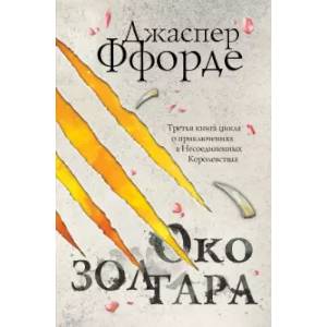 Око Золтара